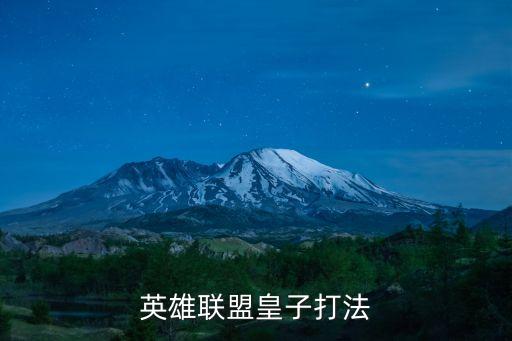 英雄聯(lián)盟皇子打法