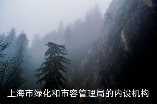 上海市景觀管理處，上海市綠化和市容管理局的內設機構