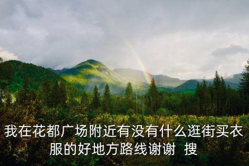 廣州金鑼灣廣場(chǎng)，廣州花都學(xué)鹵菜怎么坐車去食為先