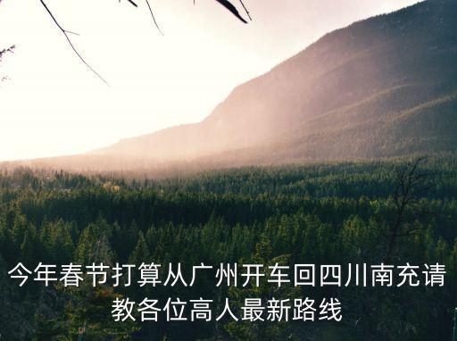 廣州到四川南充導(dǎo)航，廣州到南充要多久多少錢(qián)