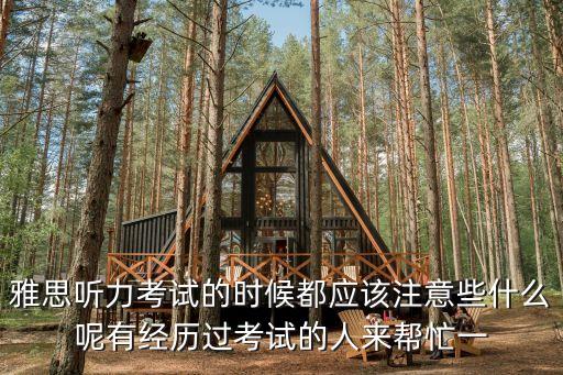 雅思聽力考試的時候都應(yīng)該注意些什么呢有經(jīng)歷過考試的人來幫忙一