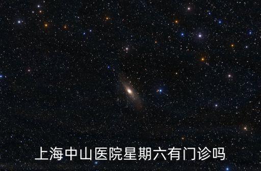 上海市中山醫院掛號時間段，上海中山醫院星期六有門診嗎