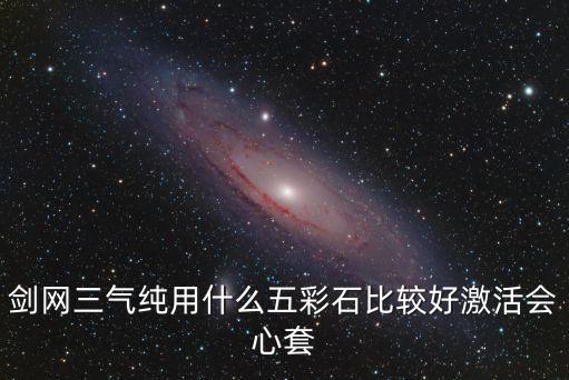 廣州維力硅膠尿管注冊證號，劍網三氣純用什么五彩石比較好激活會心套