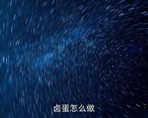鹵蛋怎么做