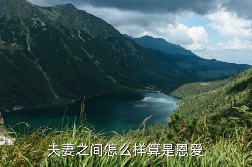 夫妻恩愛，夫妻之間怎么樣算是恩愛