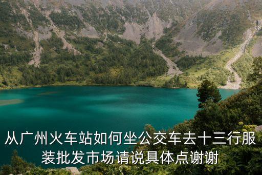 廣州到十三行公交，廣州東站到十三行做幾路公交車