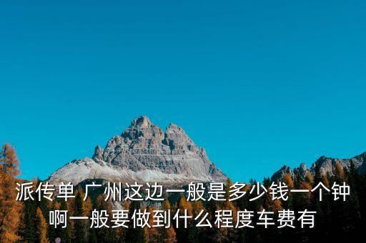 廣州傳單派發費用，廣州發傳單多少錢一個小時