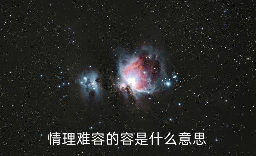 情理難容的容是什么意思