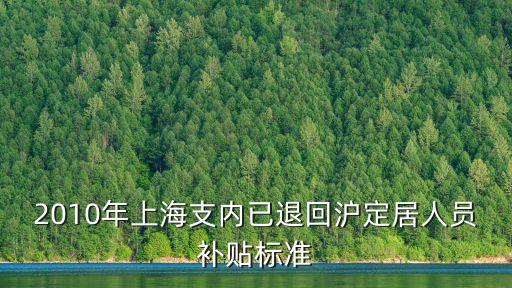 上海市2019年支內生活補貼，支內退休投靠子女戶口落戶上海后有那些福利
