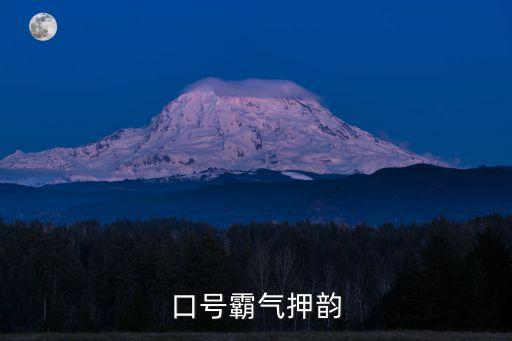 質量口號霸氣押韻，征集48字宣傳口號與品質品位有關的要有氣勢  問