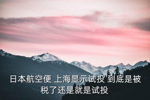 上海市試投怎么處理，上海建筑建業(yè)網(wǎng)上報(bào)名投標(biāo)沒去拿招標(biāo)文件會(huì)有什么處罰