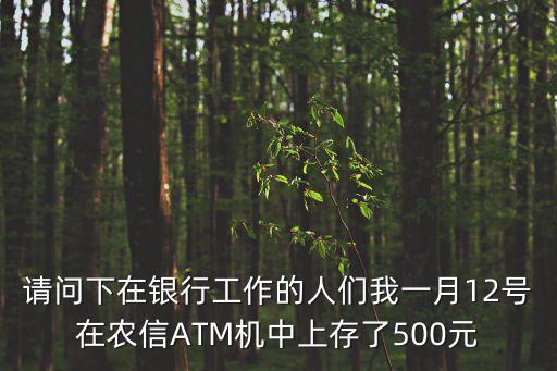 廣州農商銀行借記卡存500元，廣東農商銀行卡可以存五十塊嗎