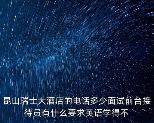 上海市昆山縣酒店的電話，昆山老一醉酒店的電話是多少亭林公園對面的那個 急急急