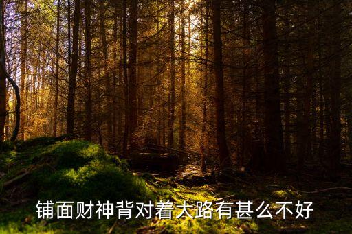 財神爺最忌諱看到什么，文財神怎樣擺放