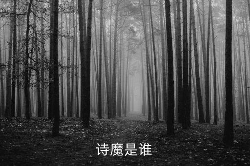 詩魔是誰