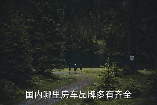 國內哪里房車品牌多有齊全