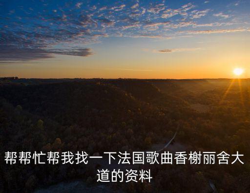 香榭大道，幫幫忙幫我找一下法國歌曲香榭麗舍大道的資料