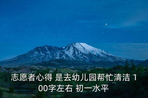 志愿心得，求一篇志愿活動后的感想