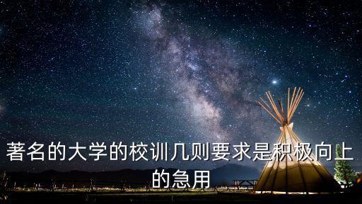 著名的大學(xué)的校訓(xùn)幾則要求是積極向上的急用