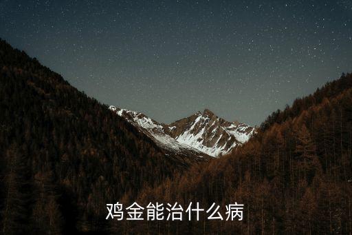 雞肉金，喝雞肉金茶有什么作用