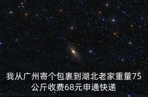 廣州桂城托運大件物品到湖北，廣州郵東西到湖北荊門要幾天時間現(xiàn)在這個時間段