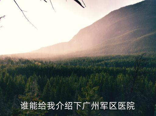 廣州軍區(qū)醫(yī)院教學，廣州軍區(qū)第一直屬醫(yī)院的介紹