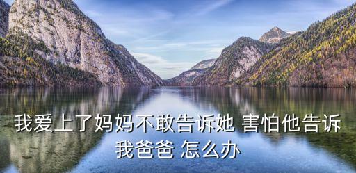 愛上老媽，單親家庭的兒子瘋狂愛上了自己的母親他們將如何走下去
