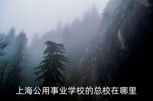 上海市公用學校，上海市公用事業學校