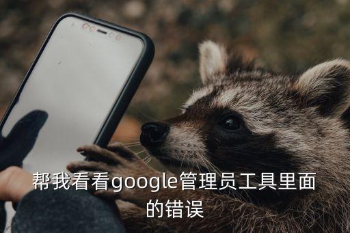 幫我看看google管理員工具里面的錯誤
