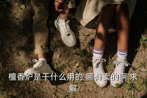廣州市區什么地方有檀香爐出售，廣州哪里能買到檀香木