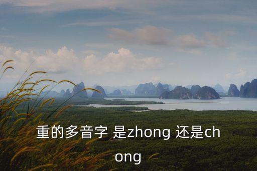 重的多音字 是zhong 還是chong