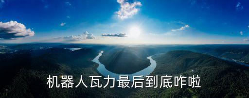 瓦力機(jī)器人，機(jī)器人瓦力結(jié)局