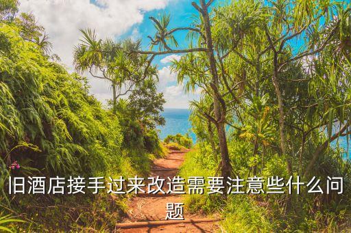 廣州度假酒店改造服務流程，三供一業維修改造項目已完工要移交給物業怎么寫移交單