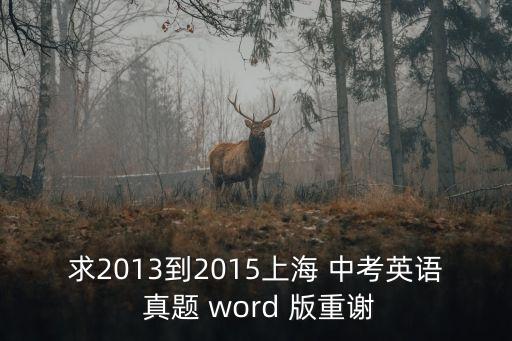 求2013到2015上海 中考英語 真題 word 版重謝