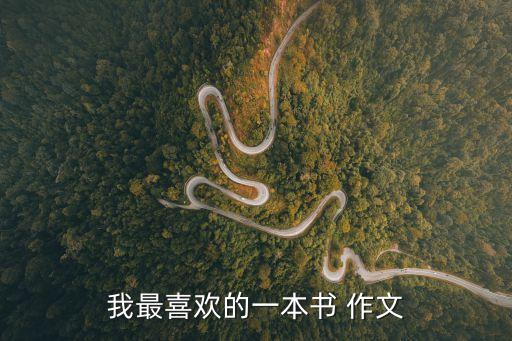 我喜愛的一本書，我最喜歡的一本書 作文