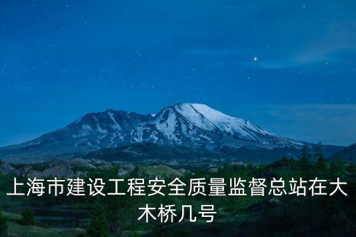 上海市楊浦區(qū)建筑監(jiān)督，想知道上海 上海市建設(shè)工程安全質(zhì)量監(jiān)督總站 在哪
