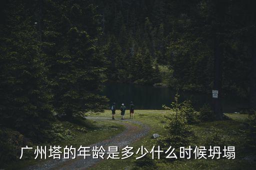 廣州塔倒數是從哪一年開始的，2013年 12月31日晚 廣州塔有無倒數活動
