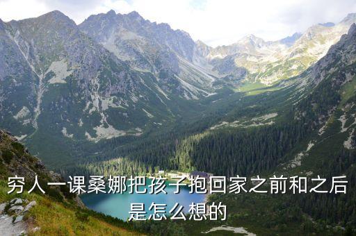 窮人教學(xué)實(shí)錄，窮人一課窮人真窮嗎理由快快快