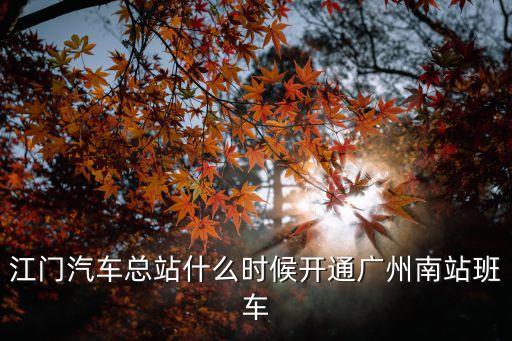 廣州江門汽車總站什么時候開通，江門巿汽車總站