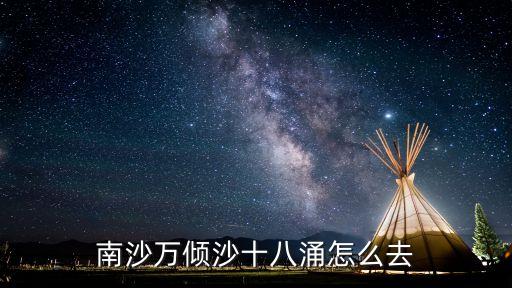 南沙萬(wàn)傾沙十八涌怎么去