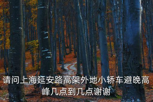 上海市車輛避高峰時(shí)間是，上海市區(qū)避高峰幾點(diǎn)開始