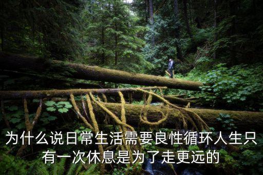 為什么說日常生活需要良性循環人生只有一次休息是為了走更遠的