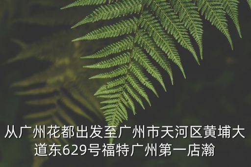 廣州福田汽車專營店，廣州北汽福田怎么走