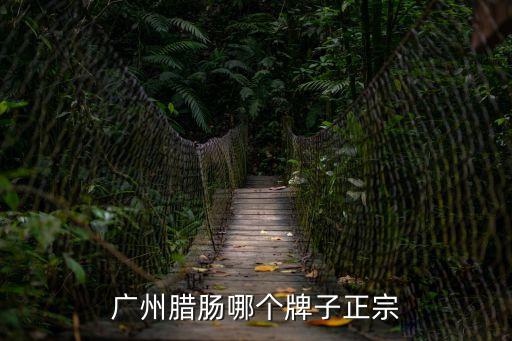 廣州利口福酒家臘腸，廣州臘腸哪個牌子正宗