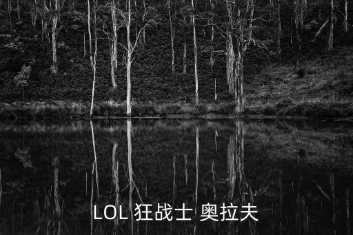 LOL 狂戰士 奧拉夫
