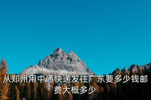 河南到廣州多少運(yùn)費(fèi)，從河南申通郵到廣州25公斤多少錢(qián)