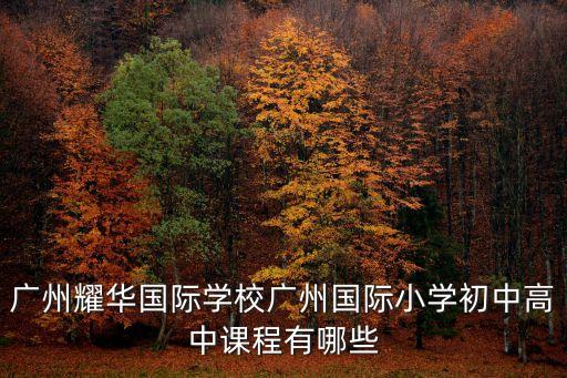 廣州耀華免費課程，廣州耀華國際學校免費探索營是真的嗎是什么時候