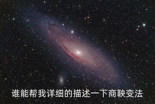 商鞅變法的內(nèi)容，商鞅變法的主要結(jié)果是什么簡(jiǎn)便哦