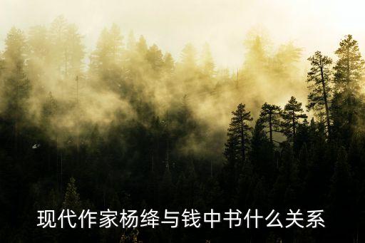 現(xiàn)代作家楊絳與錢中書什么關(guān)系