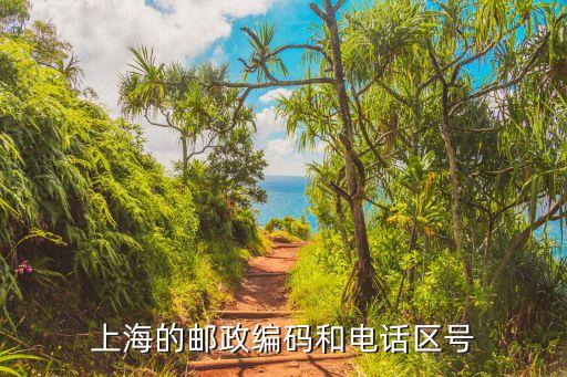 上海市國貿大廈郵編，上海的郵編是多少